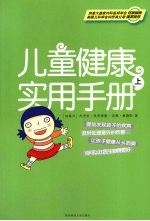 儿童健康实用手册 上
