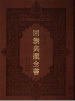 回族典藏全书 8