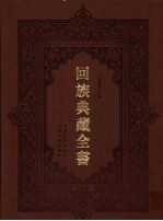回族典藏全书 168