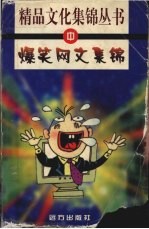 爆笑网文集锦 中