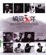 瞬间30年