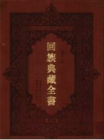 回族典藏全书 158