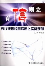 有信则立 现代连锁经营信息化实战手册