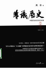 非议历史 中国历史的正动与逆动