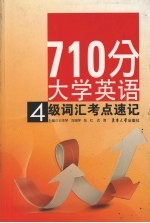 710分大学英语四级词汇 考点速记