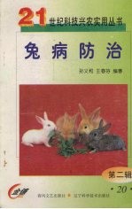 兔病防治