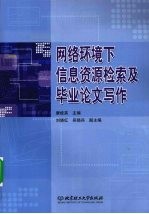 网络环境下信息资源检索及毕业论文写作