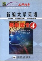 新编大学英语模拟课堂 4