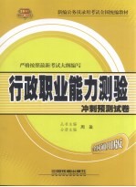 行政职业能力测验冲刺预测试卷