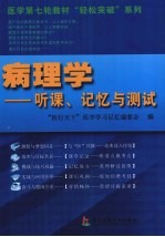病理学 听课、记忆与测试