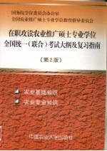 在职攻读农业推广硕士专业学位全国统一 联合 考试大纲及复习指南 农业基础知识 农业专业知识