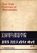 美国纽约摄影学院摄影教材 上