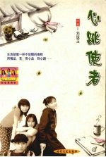 心跳使者