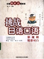 挑战日语口语 影视剧精彩对白 日语视听说最新版
