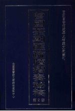 曾国荃剿匪疏牍折奏秘稿 2