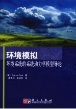 环境模拟 环境系统的系统动力学模型导论