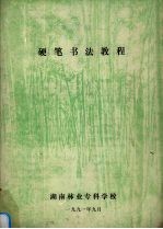 硬笔书法教程
