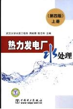 热力发电厂水处理 上