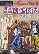 日本漫画创作技法 嘻哈文化