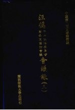 汪伪中央政治委员会及最高国防会议会议录