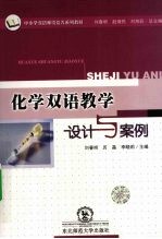 化学双语教学设计与案例