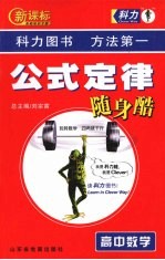 新课标公式定律随身酷 高中数学
