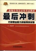 2010最后冲刺 行政职业能力测验预测试卷