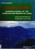中国自然保护区-哈纳斯科学考察 中英文本
