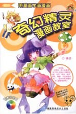 奇幻精灵漫画教室