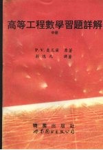 高等工程数学习题详解 中