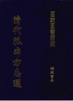 清代孤本方志选 第1辑 17