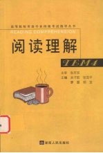 高等院校英语专业四级考试指导丛书 阅读理解