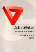 高职心理健康 高职这场“游戏”如何通关