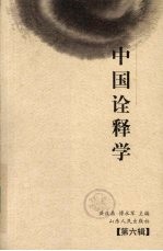 中国诠释学 第6辑