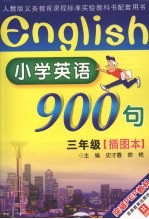 小学英语900句 三年级