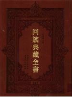 回族典藏全书 147