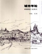 城市年轮 画廓瑞士老街区