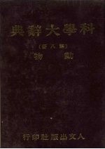 科学大辞典 第8册 动物