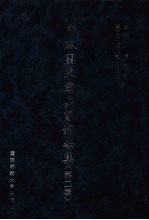 日本关东宪兵队报告集 第2辑 11