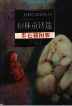 格林童话选 彩色插图版