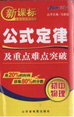 新课标公式定律及重点难点突破 初中物理