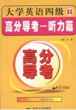 大学英语四级高分导考 听力篇