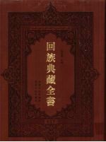 回族典藏全书 17