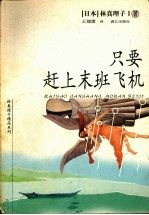 只要赶上末班飞机