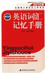 2010年全国硕士研究生入学考试英语词汇记忆手册