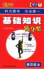 新课标基础知识随身酷 高中政治