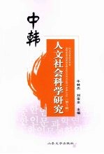 中韩人文社会科学研究 第3辑