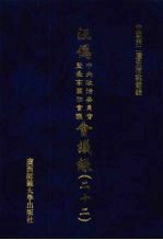 汪伪中央政治委员会及最高国防会议会议录 22