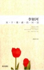 李银河 关于情感的对话