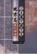 日本藏中国罕见地方志丛刊续编 12